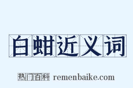 白蚶近义词是什么意思的图片